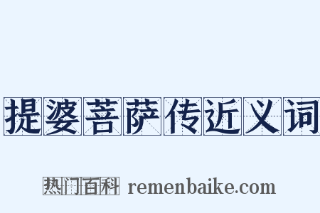 提婆菩萨传近义词是什么意思的图片